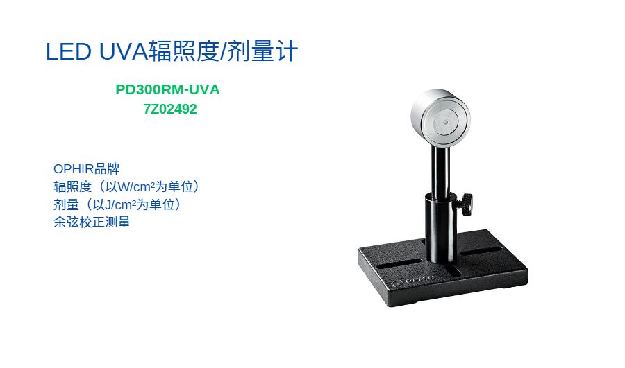 LED灯辐照度和剂量的测量-PD300RM-UV